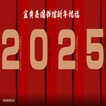 图书馆里过大年，巳巳书福
