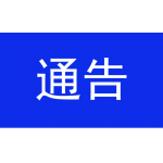通告！江西宜黄有序恢复开放相对密闭场所